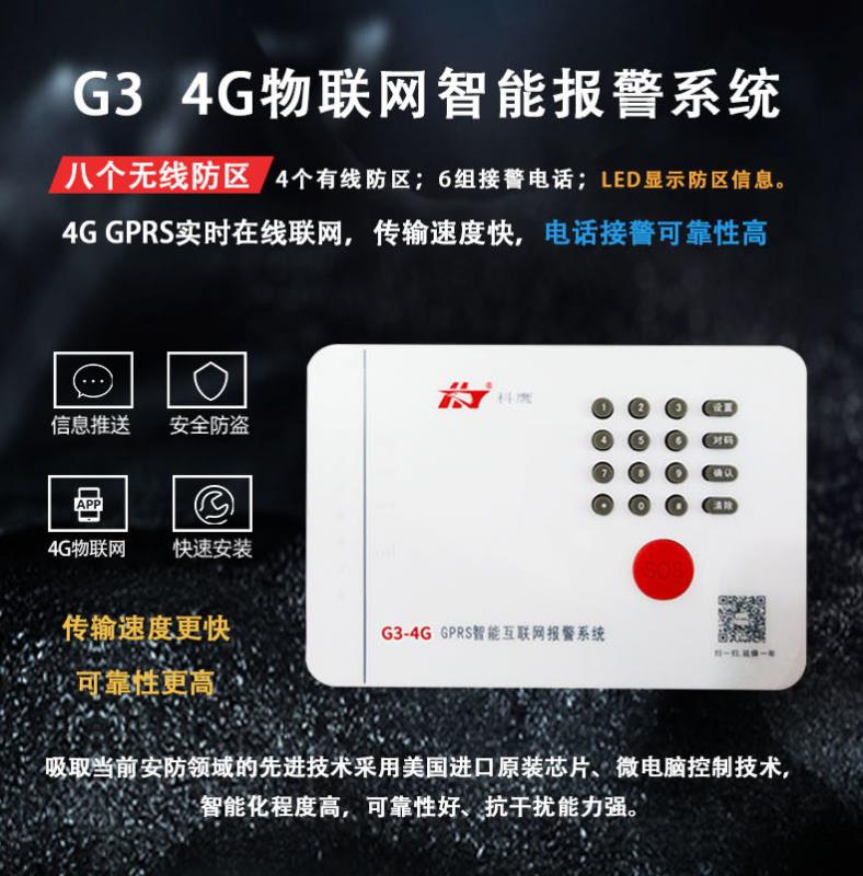 G3 4G智能報警系統